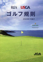 ゴルフ規則 2023年1月施行