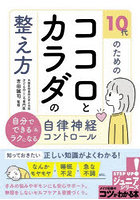 10代のためのココロとカラダの整え方 自分でできる＆ラクになる自律神経コントロール