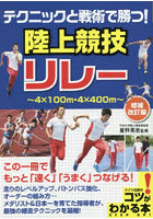 テクニックと戦術で勝つ！陸上競技リレー