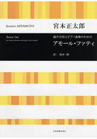 混声合唱とピアノ連弾のためのアモール・フ