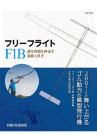 フリーフライトF1B 滞空時間を伸ばす技術と科学