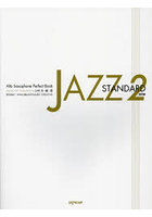 JAZZ STANDARD 2 改訂版