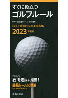 すぐに役立つゴルフルール 2023年度版