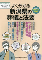 よく分かる新潟県の葬儀と法要