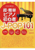 これなら弾ける超・簡単ピアノ初心者J-POP101曲集