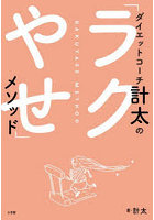 ダイエットコーチ計太の「ラクやせ」メソッド