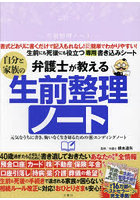 弁護士が教える自分と家族の生前整理ノート