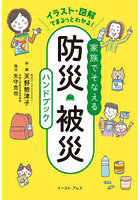 家族でそなえる防災・被災ハンドブック イラスト・図解でまるっとわかる！