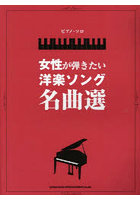 女性が弾きたい洋楽ソング名曲選
