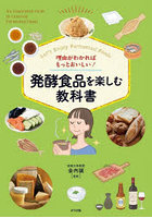 理由がわかればもっとおいしい！発酵食品を楽しむ教科書 Let’s Enjoy Fermented Foods