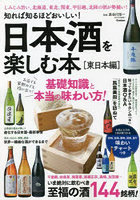 日本酒を楽しむ本 知れば知るほどおいしい！ 東日本編 いま絶対に飲むべき至福の酒144銘柄！