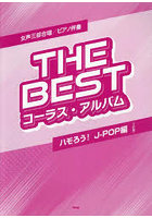 THE BESTコー J-POP編 3訂