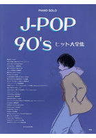 J-POP90’sヒット大全集