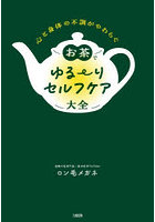 お茶でゆる～りセルフケア大全 心と身体の不調がやわらぐ