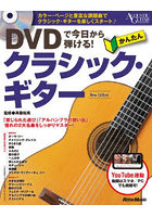 DVDで今日から弾ける！かんたんクラシック・ギター