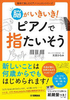 脳がいきいき！ピアノで指たいそう