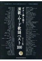 演歌・ムード歌謡ベスト100 ワイド版