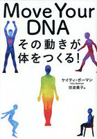 Move Your DNA その動きが体をつくる！