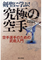 剣聖に学ぶ！究極の空手 空手選手のための武術入門