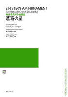 無伴奏男声合唱組曲 蒼穹の星