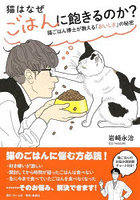 猫はなぜごはんに飽きるのか？ 猫ごはん博士が教える「おいしさ」の秘密