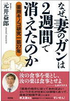 なぜ、妻のガンは2週間で消えたのか 薬用キノコ研究一筋27年