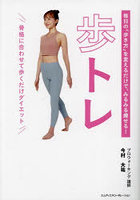 毎日の「歩き方」を変えるだけで、みるみる痩せる！歩トレ 骨格に合わせて歩くだけダイエット