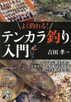 よく釣れる！テンカラ釣り入門 1000人以上に教えてきたエキスパートが手ほどきするだれにでも釣れるコツ