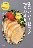 体にいい！朝ラク作りおき弁当 たった2品つめるだけだから簡単！野菜がおいしい＆おなかも満足！