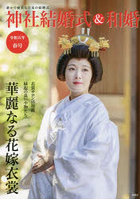 神社結婚式＆和婚 厳かで優美な日本の結婚式 令和5年春号