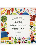 ことりと愉快なともだちの毎日刺しゅう Happy Diary