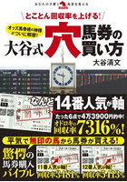 とことん回収率を上げる！大谷式穴馬券の買い方 オッズ馬券術の神様がついに解禁！