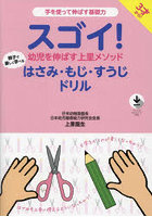 スゴイ！幼児を伸ばす上里メソッド親子で楽しく学べるはさみ・もじ・すうじドリル 手を使って伸ばす基礎力