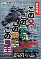 大入り袋！この父・このテキ・この鞍上・この馬主 2023