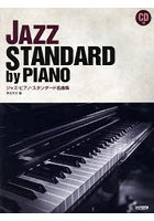 ジャズ・ピアノ・スタンダード名曲集