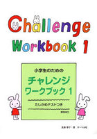 小学生のためのチャレンジワークブック 1