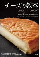 チーズの教本 「チーズプロフェッショナル」のための教科書 2023～2025