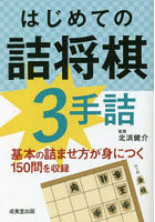 はじめての詰将棋3手詰