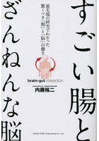 すごい腸とざんねんな脳 最先端の研究でわかった驚くべき「腸」と「脳」の働き
