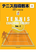 テニス指導教本 2