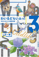 わいるどらいふっ！ 身近な生きもの観察図鑑 3
