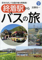 終着駅からバスの旅 足をのばして全国の魅力再発見！