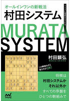 オールインワンの新戦法村田システム