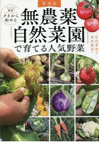 とことん解説！タネから始める無農薬「自然菜園」で育てる人気野菜 新装版