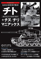 幻の日本陸軍中戦車チト＋チヌ/チリ マニアックス 湖に消えた日本陸軍の戦車
