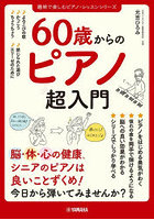 60歳からのピアノ超入門