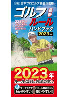 ゴルフルールハンドブック 最新 〔2023年版〕 228例＋イラスト解説でよくわかる！使いやすい！！