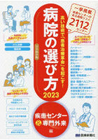 病院の選び方 高い技術で「患者治療革命」を起こす！ 2023疾患センター＆専門外来編 完全保存版