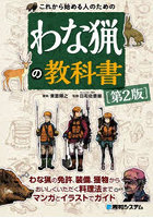 これから始める人のためのわな猟の教科書