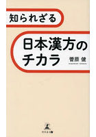 知られざる日本漢方のチカラ